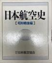 日本航空史 昭和戦後編