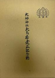 大神神社大鳥居建立記念誌