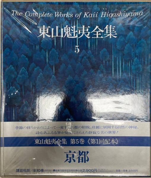 東山魁夷全集 第5巻 京都 東山魁夷(東山魁夷) / 株式会社 wit tech / 古本、中古本、古書籍の通販は「日本の古本屋」 / 日本の古本屋