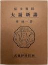 大鏡新講 : 原文対照