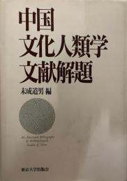 中国文化人類学文献解題