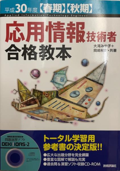 平成30年度 春期 秋期 応用情報技術者 合格教本 情報処理技術者試験 単行本 ソフトカバー 大滝 みや子 岡嶋 裕史 大滝 みや子 岡嶋 裕史 株式会社 Wit Tech 古本 中古本 古書籍の通販は 日本の古本屋 日本の古本屋 平成30年度 春期 秋期 応用情報技術者 合格教本 情報処理技術者試験 単行本 ソフトカバー 大滝 みや子 岡嶋 裕史 大滝 みや子 岡嶋 裕史 株式会社 Wit Tech 古本 中古本 古書籍の通販は 日本の古本屋 日本の古本屋
