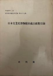 日本実業史博物館旧蔵古紙幣目録 ＜史料館所蔵史料目録＞