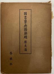 図書寮典籍解題　：歴史篇