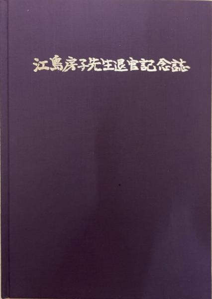 上方板歌舞伎関係一枚摺考 | 荻田 清 |本 | 通販 | Amazon