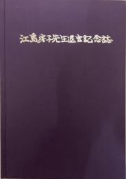 江島房子先生退官記念誌