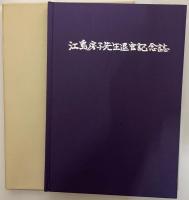 江島房子先生退官記念誌