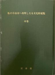 私の今治市に寄付したる文化財綜覧　中巻