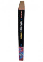 日本の博物館　第13巻　産業の発達史