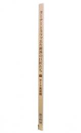 ターナーとラファエル前派の巨匠たち