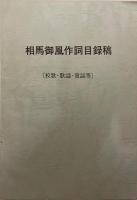 相馬御風作詞目録稿 : 校歌・歌謡・童謡等