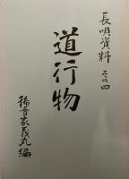 道行物 ＜長唄資料 その4＞
