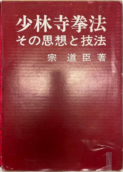 少林寺拳法 その思想と技法