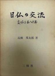 日仏の交流 : 友好三百八十年