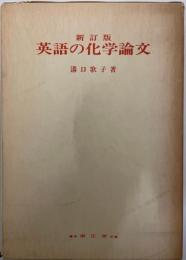 英語の化学論文 (1973年) 溝口 歌子