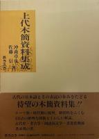 上代木簡資料集成