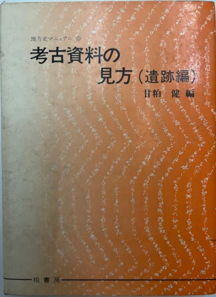 地方史マニュアル　新装版　古本、中古本、古書籍の通販は「日本の古本屋」　株式会社　tech　考古資料の見方　新装版(甘粕健　wit　編)　日本の古本屋　遺跡編　遺跡編