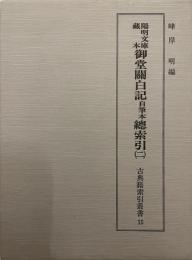 陽明文庫蔵本御堂関白記自筆本総索引　2