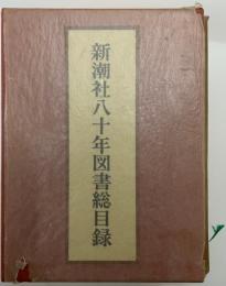 新潮社八十年図書総目録