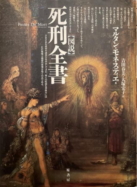 図説死刑全書 マルタン モネスティエ 著 吉田春美 大塚宏子 訳 株式会社 Wit Tech 古本 中古本 古書籍の通販は 日本の古本屋 日本の古本屋 図説死刑全書 マルタン モネスティエ 著 吉田春美 大塚宏子 訳 株式会社 Wit Tech 古本 中古本 古書籍の通販は 日本の古本屋 日本の古本屋