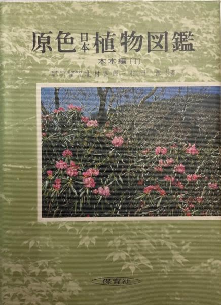 株式会社　1・2】　wit　＜保育社の原色図鑑　【木本編　2冊(北村四郎・村田源)　tech　古本、中古本、古書籍の通販は「日本の古本屋」　日本の古本屋　原色日本植物図鑑　49・50＞