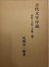 古代文学序説 : 記紀と古代<芸能=劇>
