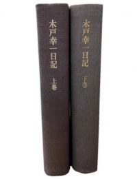 木戸幸一日記　上下2冊 上下巻 上下巻 