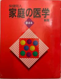 保健同人家庭の医学