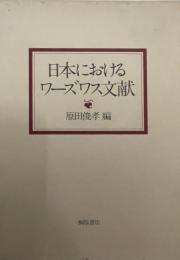 日本におけるワーズワス文献