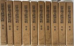 近世地方経済史料 全10冊 揃 昭和44年