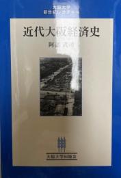 近代大阪経済史