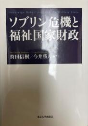 ソブリン危機と福祉国家財政