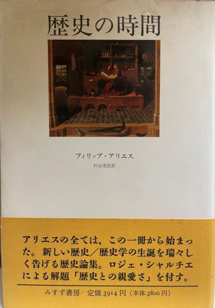 日本の古本屋　tech　杉山光信　訳)　古本、中古本、古書籍の通販は「日本の古本屋」　株式会社　wit　歴史の時間(フィリップ・アリエス　著