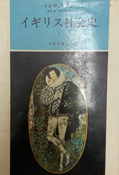 イギリス社会史 トレヴェリアン 著 藤原浩 松浦高嶺 訳 株式会社 Wit Tech 古本 中古本 古書籍の通販は 日本の古本屋 日本の古本屋