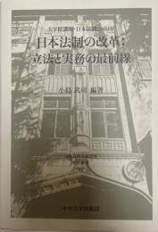 日本法制の改革 : 立法と実務の最前線 : 大学院講座・日本法制2010年