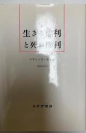 生きる権利と死ぬ権利    新装.  新装.