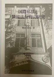 国際私法と隣接法分野の研究