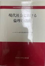 現代社会における倫理の諸相