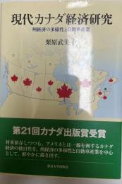 現代カナダ経済研究 : 州経済の多様性と自動車産業