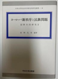 ヨーロッパ新秩序と民族問題