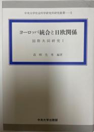 ヨーロッパ統合と日欧関係