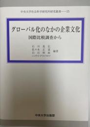 グローバル化のなかの企業文化 : 国際比較調査から