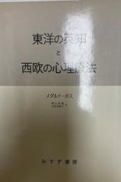 東洋の英知と西欧の心理療法 : 精神医学者のインド紀行