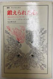 鍛えられた心　強制収容所における心理と行動