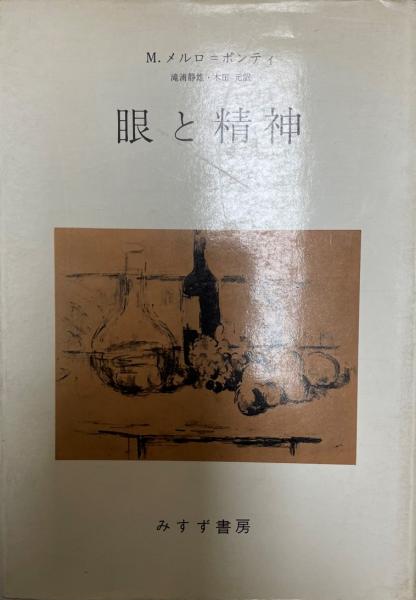 好評にて期間延長】 メルロ=ポンティ 眼と精神 を読む saporeitaliano.cl
