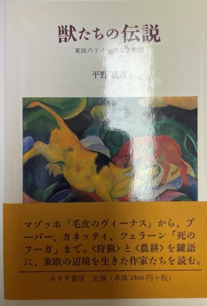 獣たちの伝説 平野嘉彦 株式会社 Wit Tech 古本 中古本 古書籍の通販は 日本の古本屋 日本の古本屋