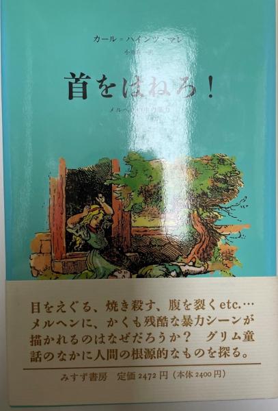 首をはねる カール ハインツ マレ 株式会社 Wit Tech 古本 中古本 古書籍の通販は 日本の古本屋 日本の古本屋 首をはねる カール ハインツ マレ 株式会社 Wit Tech 古本 中古本 古書籍の通販は 日本の古本屋 日本の古本屋