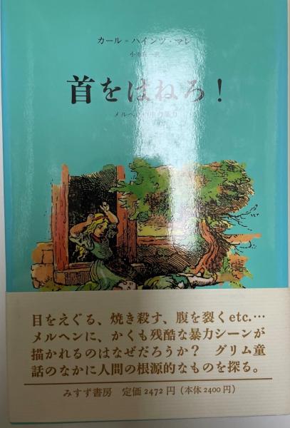 首をはねる カール ハインツ マレ 株式会社 Wit Tech 古本 中古本 古書籍の通販は 日本の古本屋 日本の古本屋