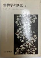 生物学の歴史　1、２　　２冊揃