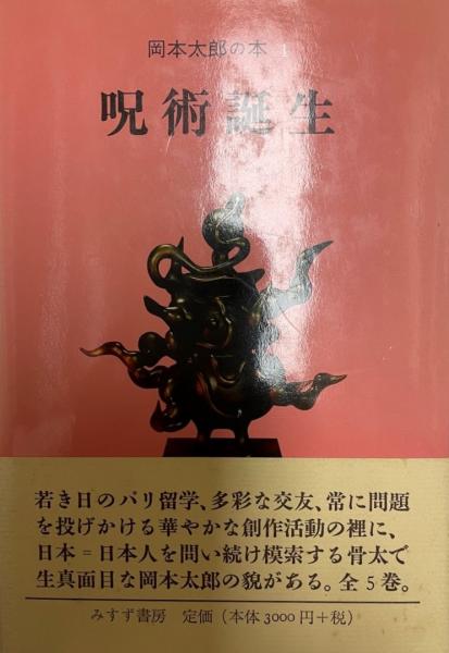 岡本太郎の本〈1〉呪術誕生 | 岡本 太郎 |本 | 通販 | Amazon